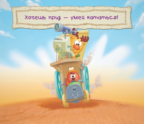Гонки со Смешариками