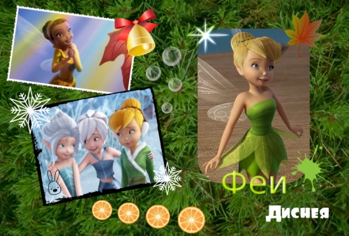 Феи диснея