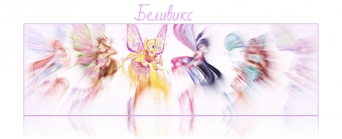 Винкс Беливикс