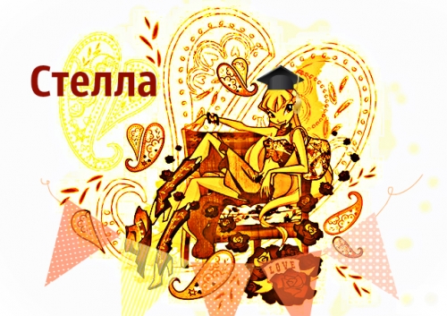 Стелла