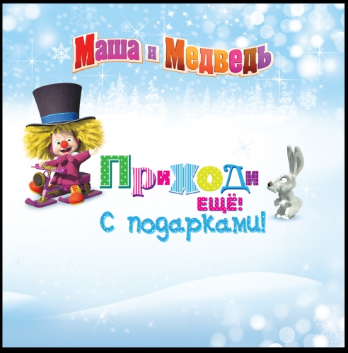 Маша и Медведь, приходи еще с подарками
