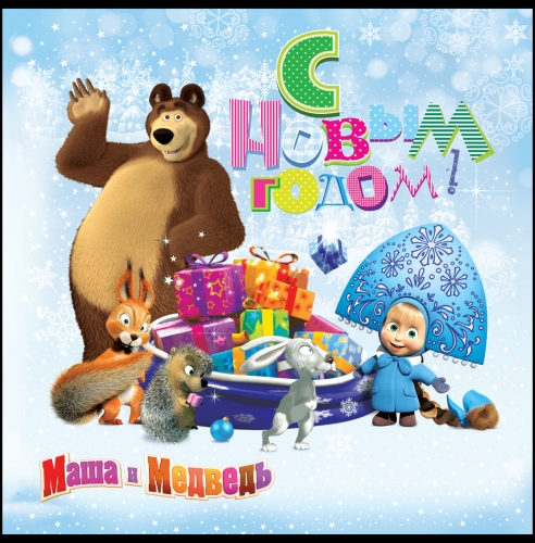 С Новым Годом