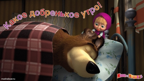 Маша будит Мишку