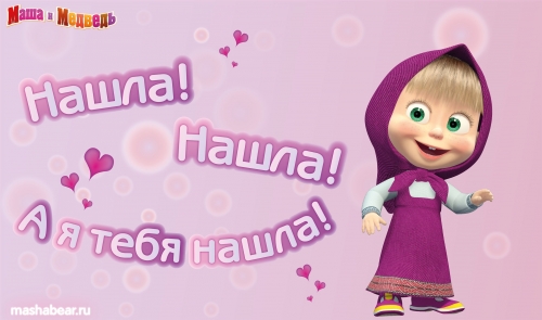 Маша и валентинка