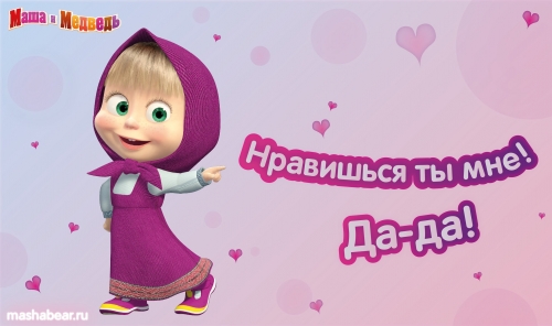 Валентинка от Маши