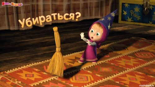 Кто тут любит убираться?