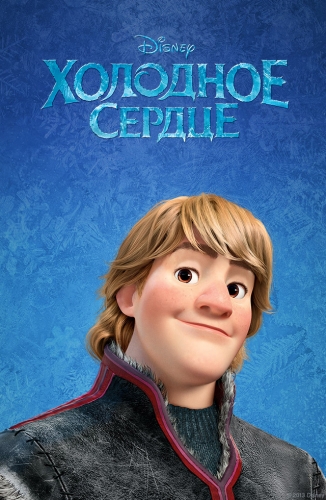 Холодное Сердце Кристофф