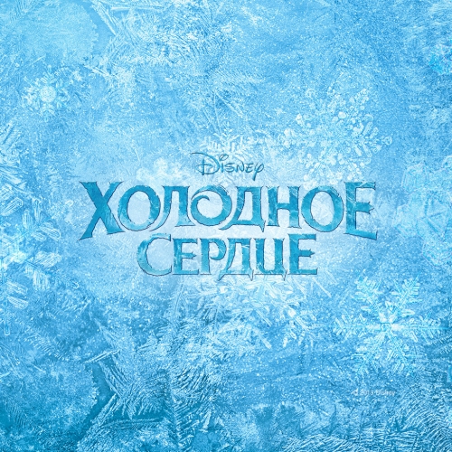 Холодное Сердце заснеженный фон