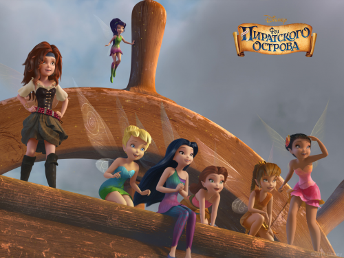 Феи Дисней Тайна Пиратского Острова