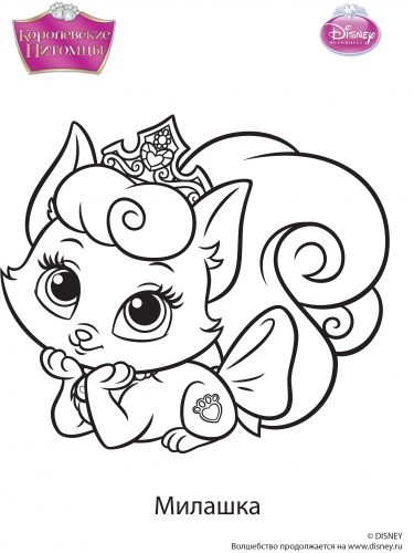 Королевские питомцы раскраска с Милашкой