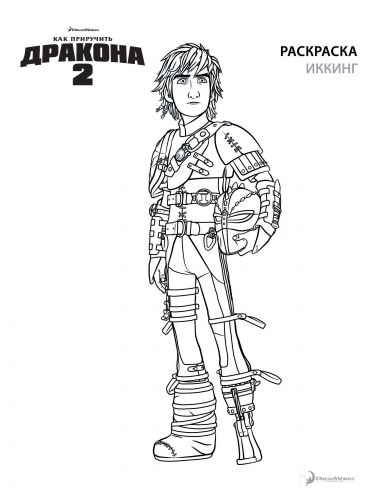 Как приручить дракона 2 Иккинг, раскраска