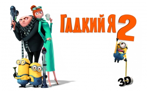 Гадкий Я 2 обои на рабочий стол