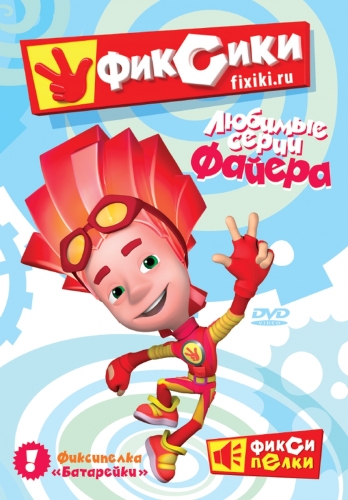 Фиксик Файер