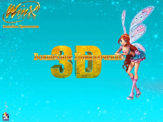 Блум 3D Беливикс