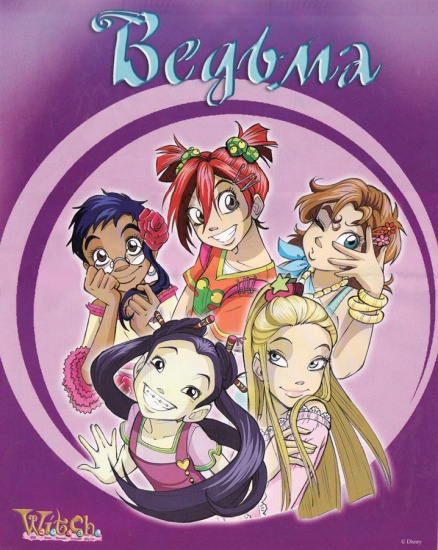 Плакат чародейки