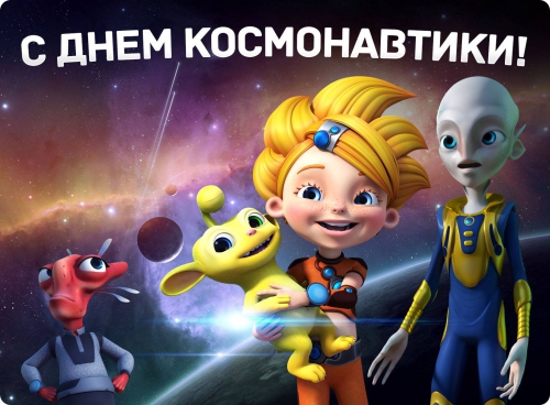 Алиса поздравляет с Днем Космонавтики