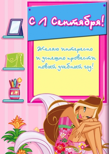 Винкс с 1 Сентября