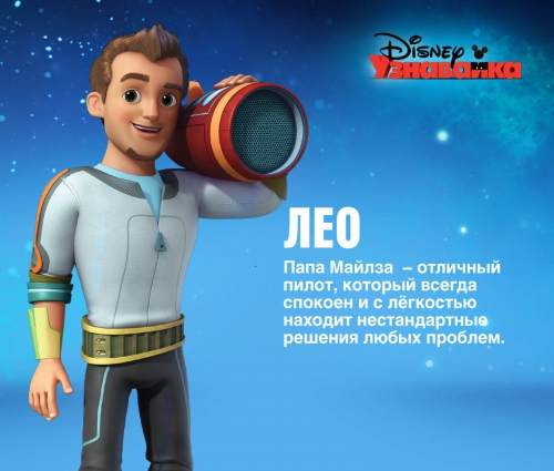 Майлз с другой планеты Лео