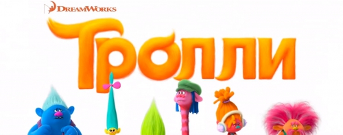 Мультфильм Тролли 2016 и их длинные волосы