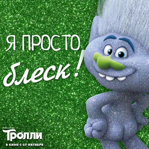 Мультфильм Тролли 2016 картинка с Блеском
