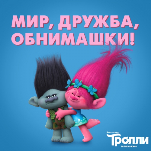 Мультфильм Тролли 2016 веселая картинка с Розочкой и Цветаном