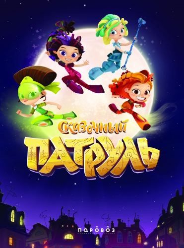 Сказочный Патруль большой постер