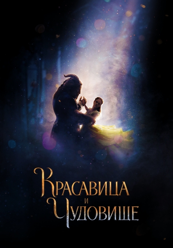 Красавица и Чудовище 2017