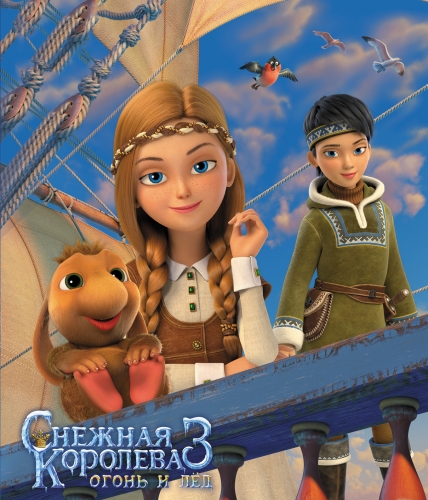 Снежная Королева 3 Герда и Альфида