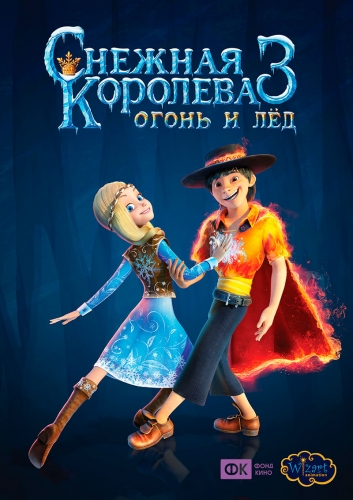 Снежная Королева 3 ранний постер мультфильма