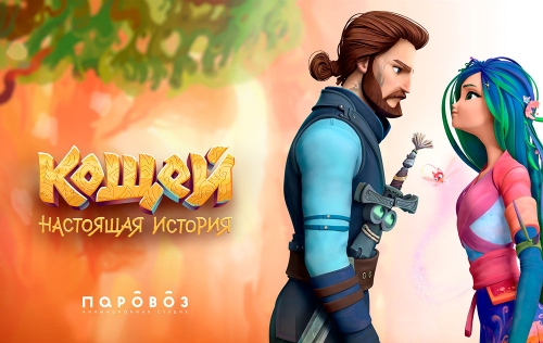Кощей Настоящая История - Кощей и его возлюбленная Мэй