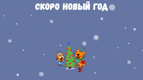 Три Кота обои на Новый Год