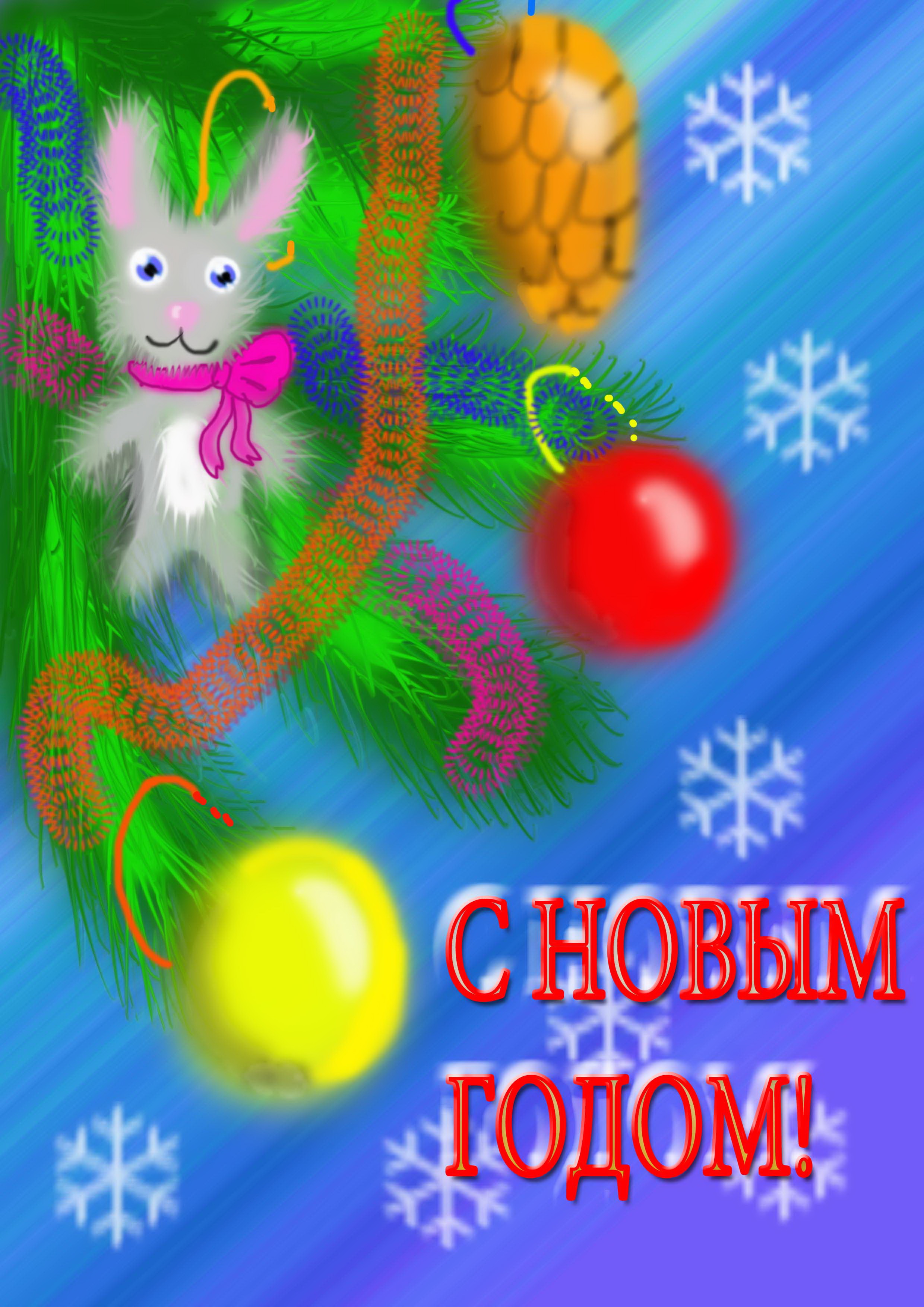С Новым Годом! Художественные YouLoveIt.ru