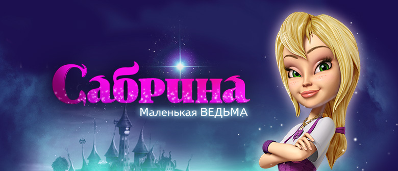 Картинки про сабрину