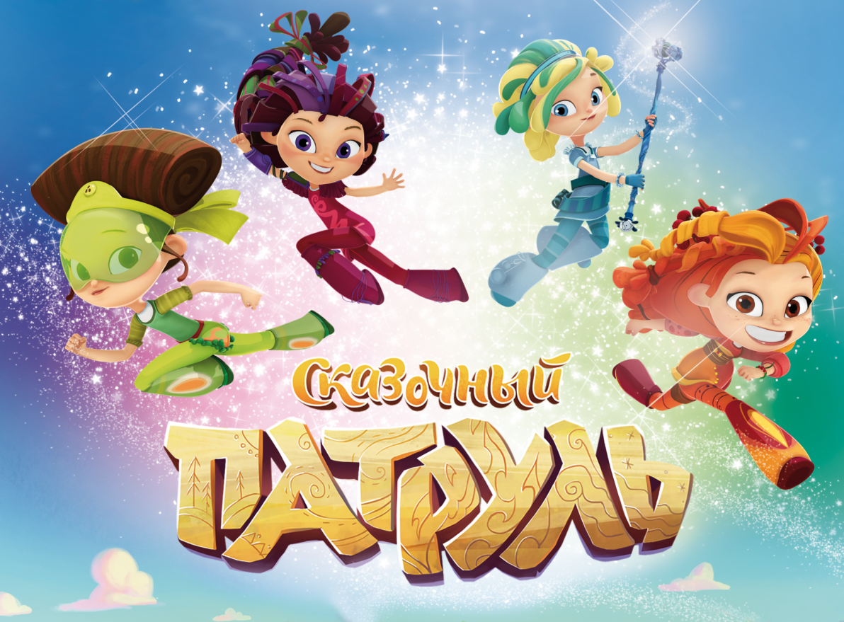 Сказочный патруль r34