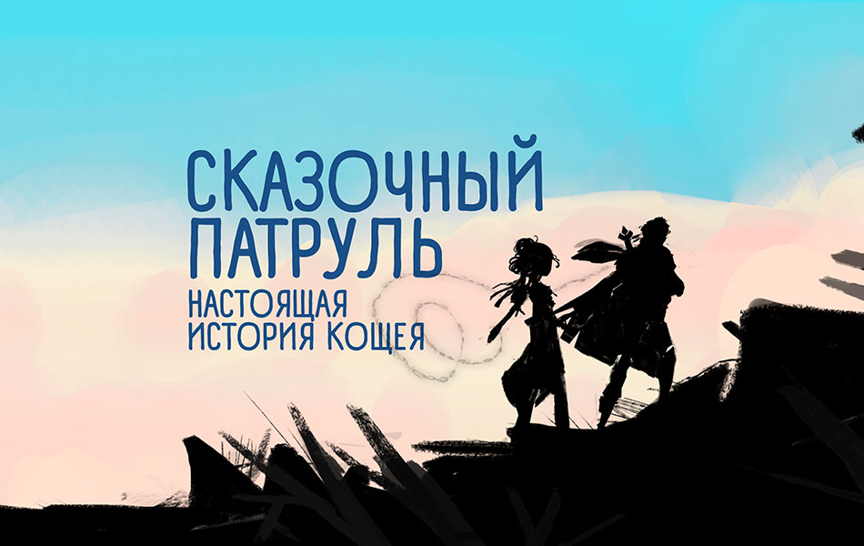 Кощей начало картинки мэй
