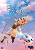 Снежная Королева Зазеркалье Герда и Лута