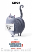 Тайная Жизнь Домашних Животных 2 постер с Хлоей