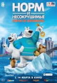Норм и Несокрушимые: Ключи от королевства постер