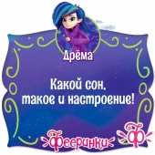 Фееринки Дрёма