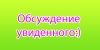 Обсуждение