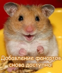 Загрузка фанартов снова доступна