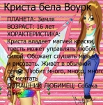 БИО Кристы