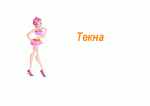 Текна от PopPixie