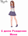 С Днем рождения меня)))