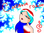 С новым годом