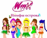 Винкс-на острове!!!!!!!