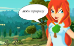 Люби природу с Блум