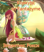 Конкурс на тему превращения Рокси Энчантикс от Fantazyme