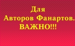 Для Авторов Фанартов