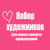 Набор художников для проекта превращений